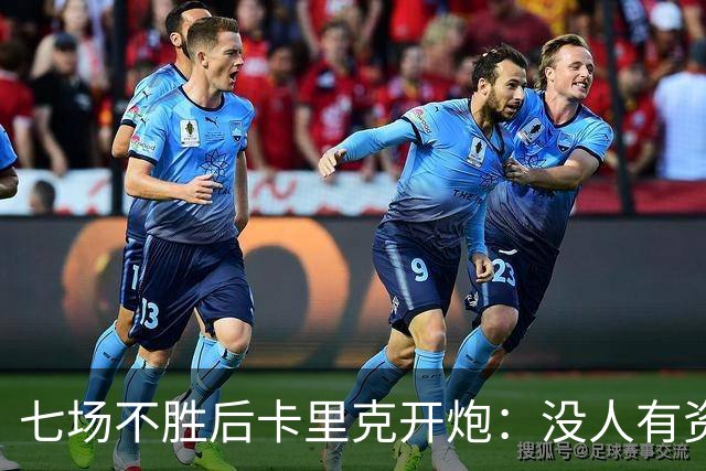 七场不胜后卡里克开炮：没人有资格躺在曼联的历史上