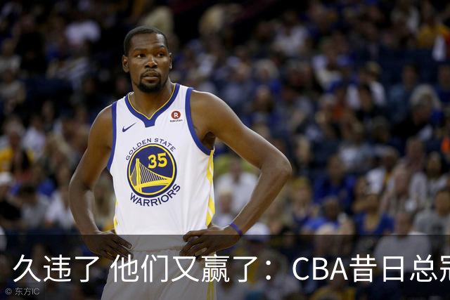 久违了 他们又赢了：CBA昔日总冠军3分掀翻巨人杀手 47连败后2连胜