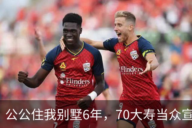 公公住我别墅6年，70大寿当众宣布房子留给大儿子，婆婆示意我别写