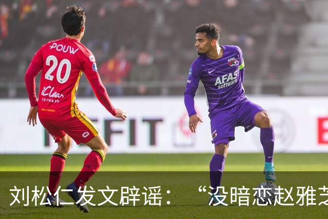 刘松仁发文辟谣：“没暗恋赵雅芝，和郑少秋没不和只是互相欣赏”