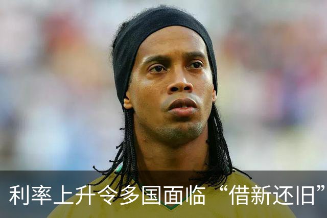 利率上升令多国面临“借新还旧”难题