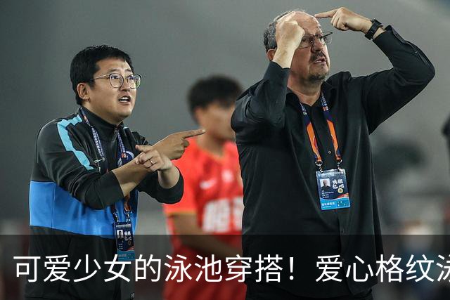 可爱少女的泳池穿搭！爱心格纹泳装，揉碎一池夏日温柔