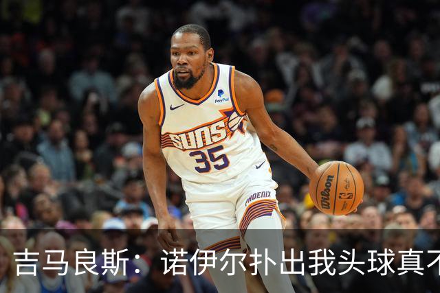 吉马良斯：诺伊尔扑出我头球真不可思议，赛后我问他怎么扑的