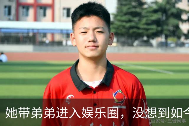 她带弟弟进入娱乐圈，没想到如今自己无人问津，弟弟却红透半边天