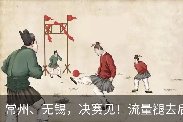 常州、无锡，决赛见！流量褪去后，这届苏超交出了怎样的答卷？
