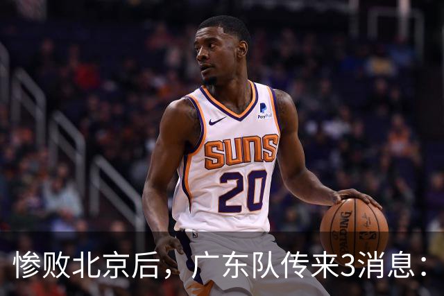 惨败北京后，广东队传来3消息：陈海涛赛后发飙，杜锋或重回执教