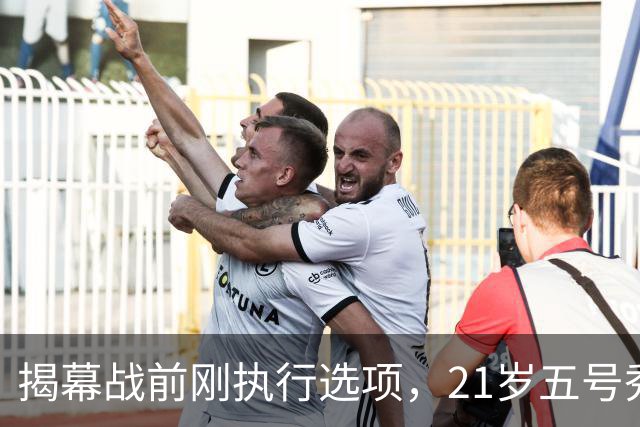 揭幕战前刚执行选项，21岁五号秀却只打了2分45秒