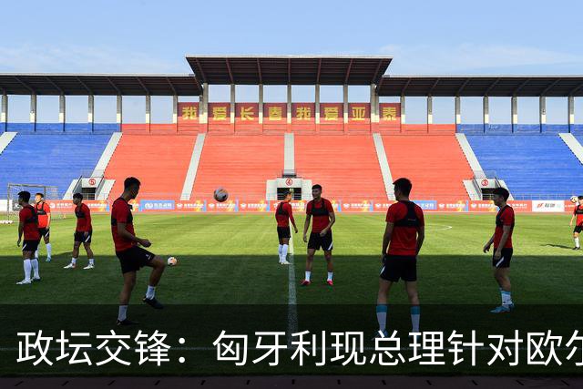 政坛交锋：匈牙利现总理针对欧尔班集会言论发出法律层面警告