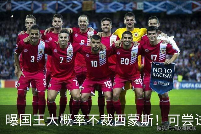 曝国王大概率不裁西蒙斯！可尝试交易他的合同 仍有空间再签一人