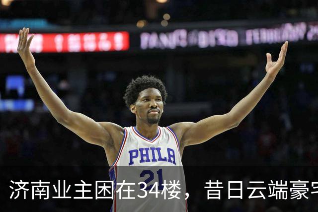济南业主困在34楼，昔日云端豪宅变烫手山芋，电梯坏了真难修