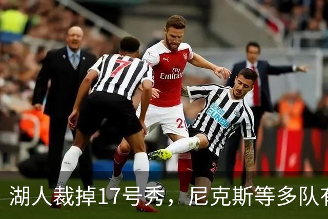 湖人裁掉17号秀，尼克斯等多队有意捡漏