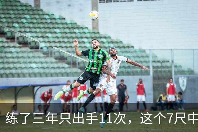 练了三年只出手11次，这个7尺中锋终于投进关键三分