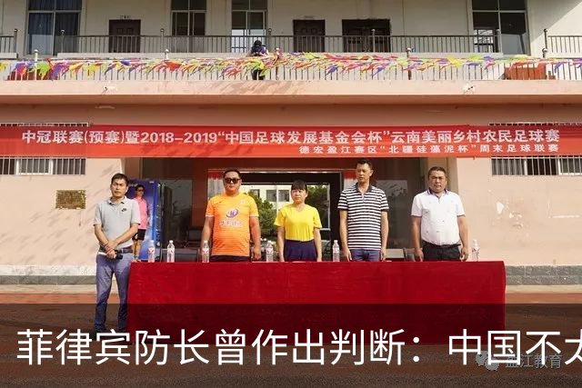菲律宾防长曾作出判断：中国不太可能对菲动武，底气从何而来？