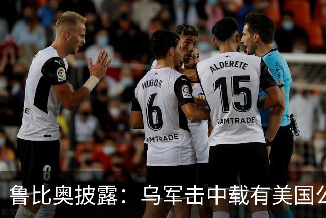 鲁比奥披露：乌军击中载有美国公司石油的船只，美企向白宫投诉