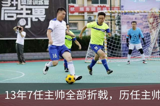 13年7任主帅全部折戟，历任主帅先后碰壁，曼联的病根不在教练席