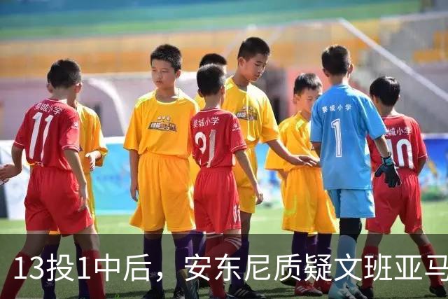 13投1中后，安东尼质疑文班亚马：没看到任何开发出的技术