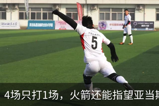 4场只打1场，火箭还能指望亚当斯吗？