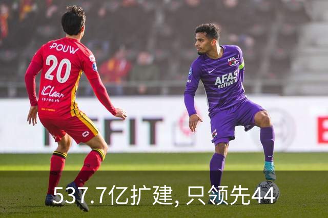 537.7亿扩建, 只领先44.5万人次? 五条跑道跑不满: 卡在每小时93架次