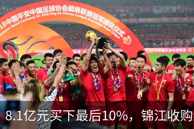 8.1亿元买下最后10%，锦江收购维也纳十年终收官