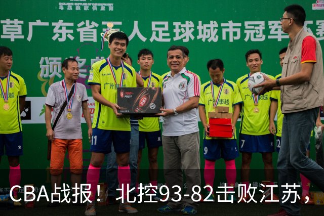 CBA战报！北控93-82击败江苏，廖三宁17分6助，里勒稳定输出