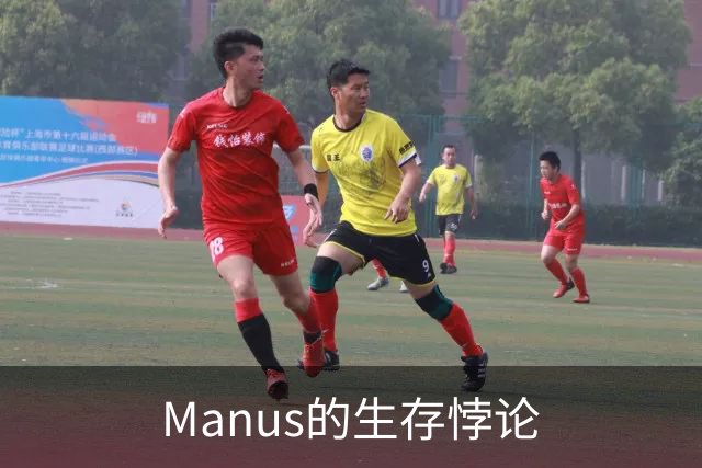 Manus的生存悖论