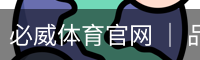 必威体育